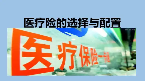 医疗险的选择与配置