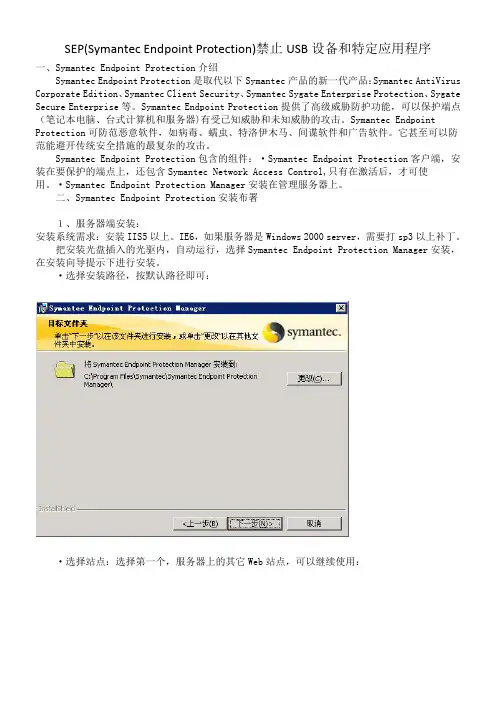 SEP(Symantec Endpoint Protection)禁止USB设备和特定应用程序