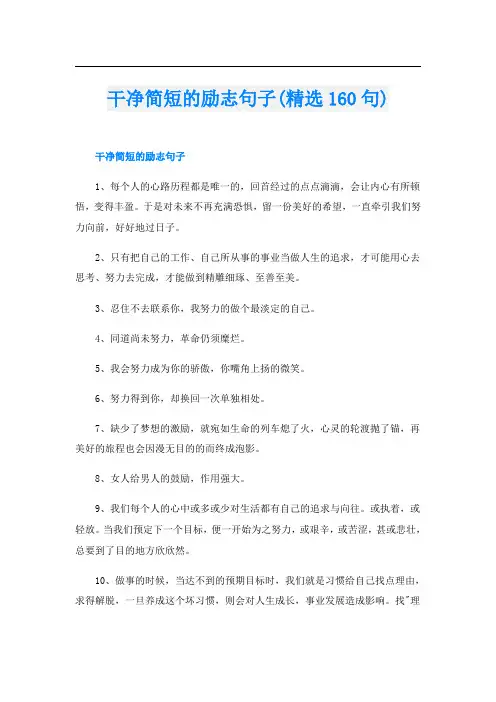 干净简短的励志句子(精选160句)