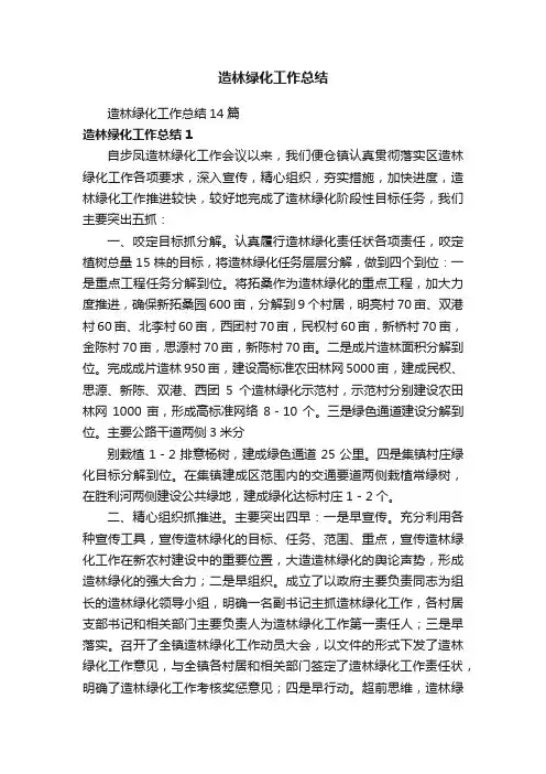造林绿化工作总结14篇