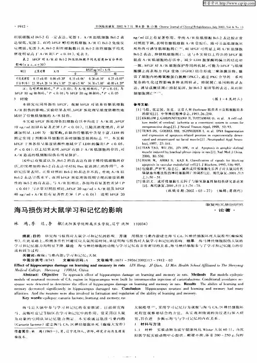 海马损伤对大鼠学习和记忆的影响