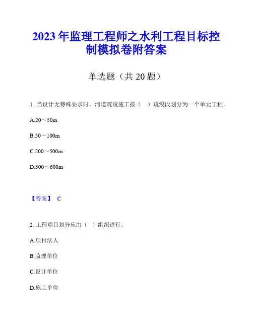 2023年监理工程师之水利工程目标控制模拟卷附答案