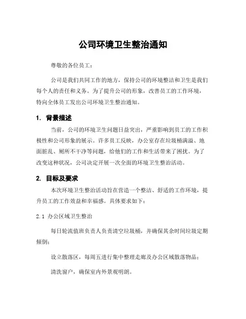 公司环境卫生整治通知