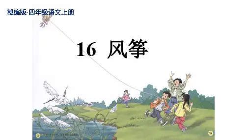 部编版四年级语文上册第16课ppt《风筝》精美公开课课件 -已修改