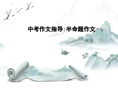 新版-中考作文指导半命题作文ppt 演示课件