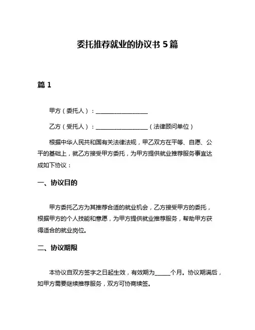 委托推荐就业的协议书5篇