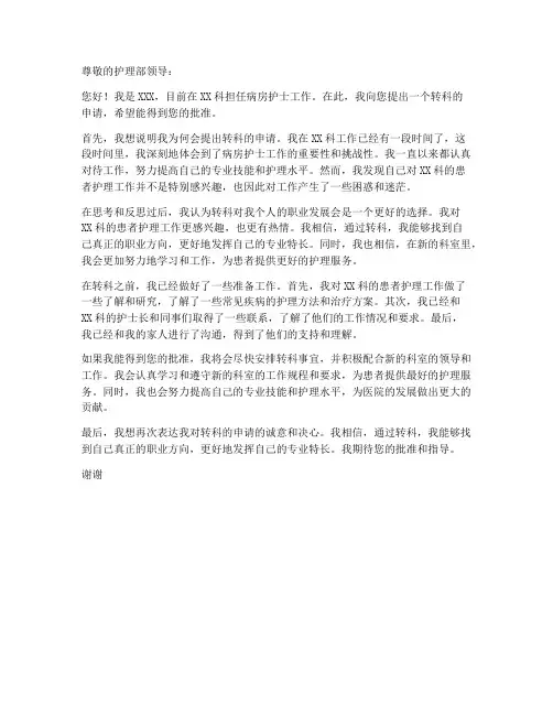 病房护士转科申请书模板