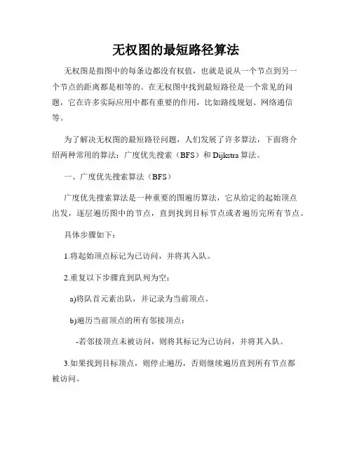 无权图的最短路径算法