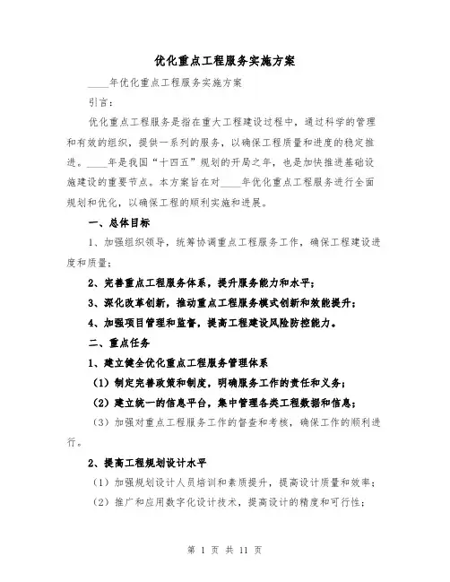 优化重点工程服务实施方案（五篇）