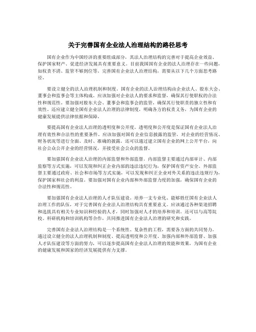 关于完善国有企业法人治理结构的路径思考