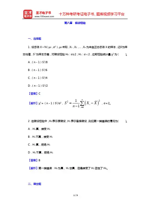 考研数学(三)题库 概率论与数理统计(第八章 假设检验)打印版【圣才出品】
