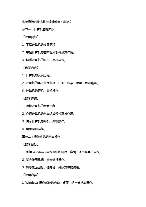 七年级信息技术教学设计教案(表格)