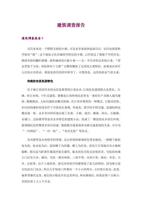 建筑调查报告