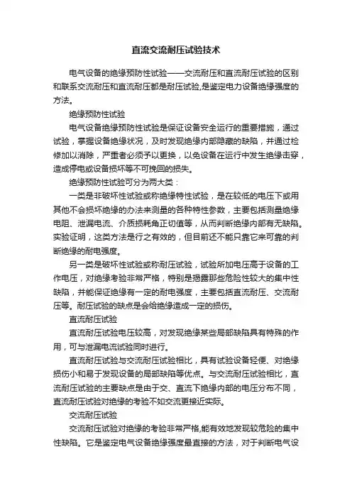 直流交流耐压试验技术