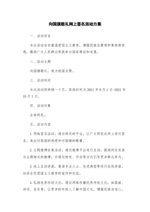 向国旗敬礼网上签名活动方案