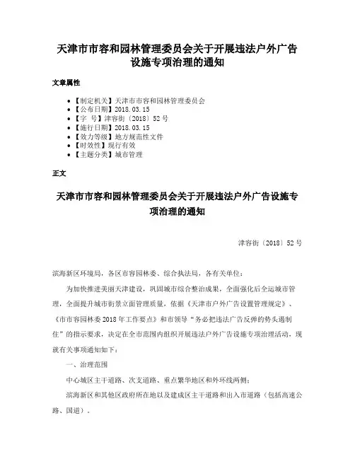 天津市市容和园林管理委员会关于开展违法户外广告设施专项治理的通知