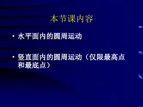 生活中的圆周运动应用