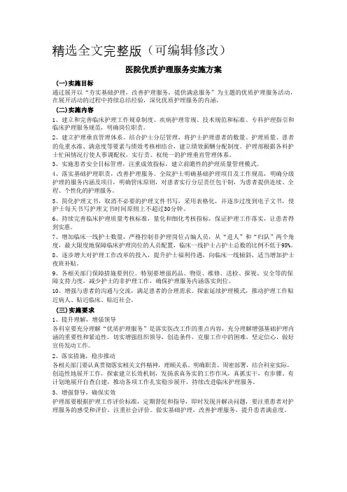 医院优质护理服务实施方案精选全文