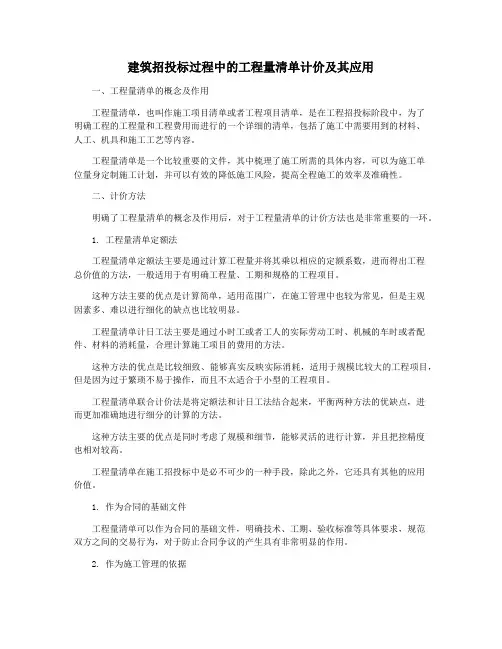 建筑招投标过程中的工程量清单计价及其应用