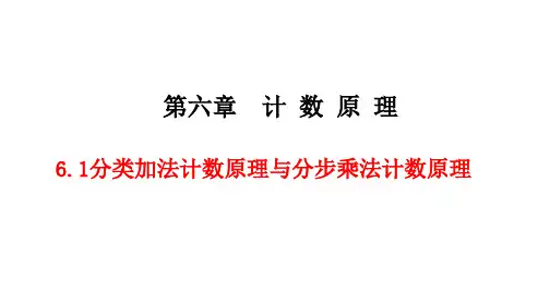 人教A版选择性必修第三册6.1分类加法计数原理与分步乘法计数原理课件