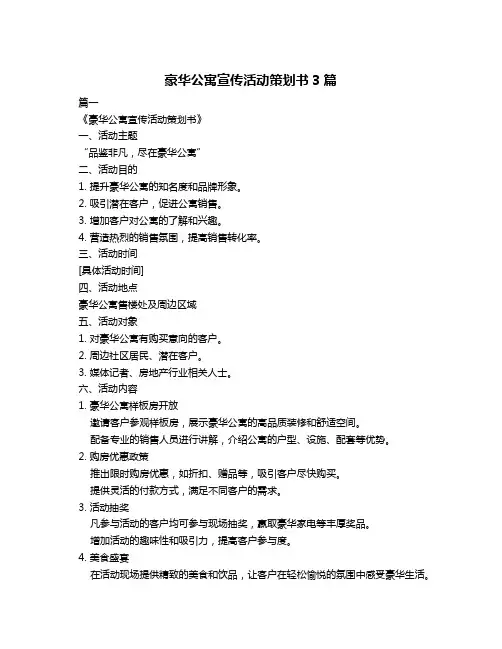 豪华公寓宣传活动策划书3篇