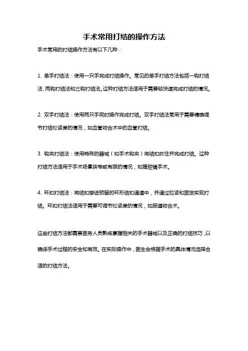 手术常用打结的操作方法