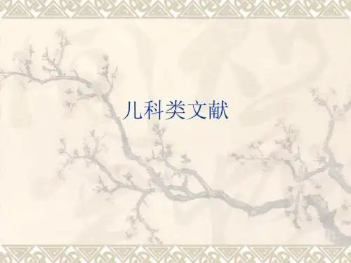 儿科类文献