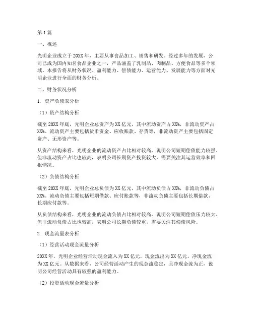 光明企业财务分析报告(3篇)