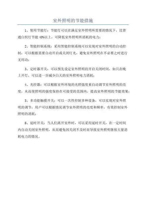 室外照明的节能措施