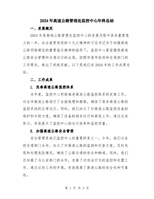 2024年高速公路管理处监控中心年终总结