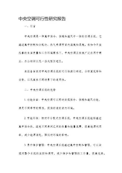 中央空调可行性研究报告
