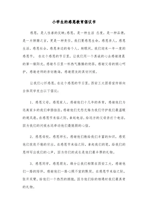 小学生的感恩教育倡议书（六篇）