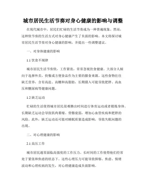 城市居民生活节奏对身心健康的影响与调整