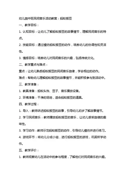 幼儿园中班民间音乐活动教案：蚂蚁搬豆
