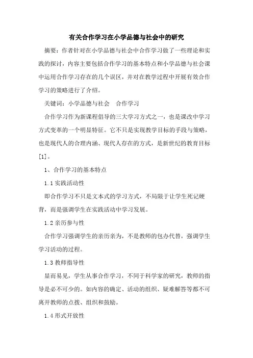 有关合作学习在小学品德与社会中研究论文