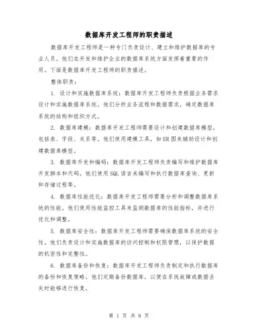 数据库开发工程师的职责描述（4篇）