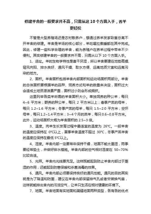 修建羊舍的一般要求并不高，只需从这10个方面入手，养羊更轻松