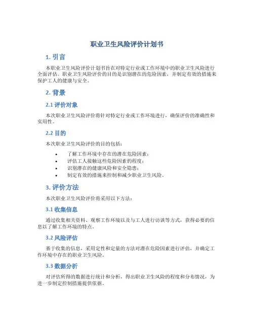 职业卫生风险评价计划书