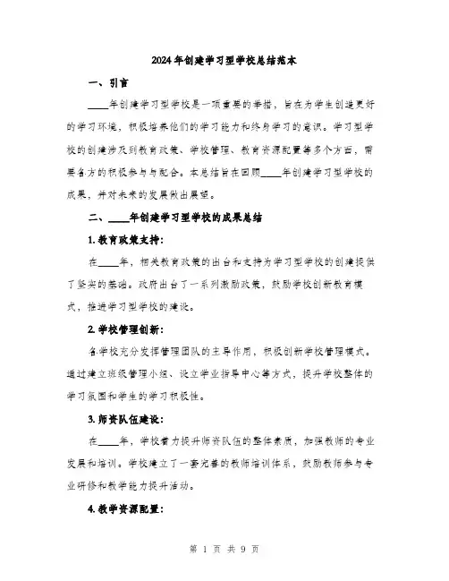 2024年创建学习型学校总结范本(三篇)