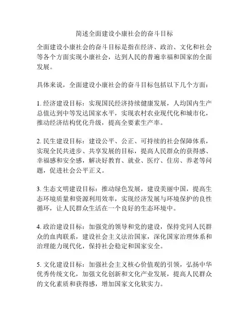 简述全面建设小康社会的奋斗目标