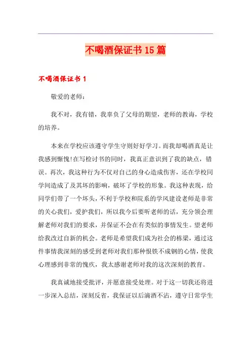 不喝酒保证书15篇