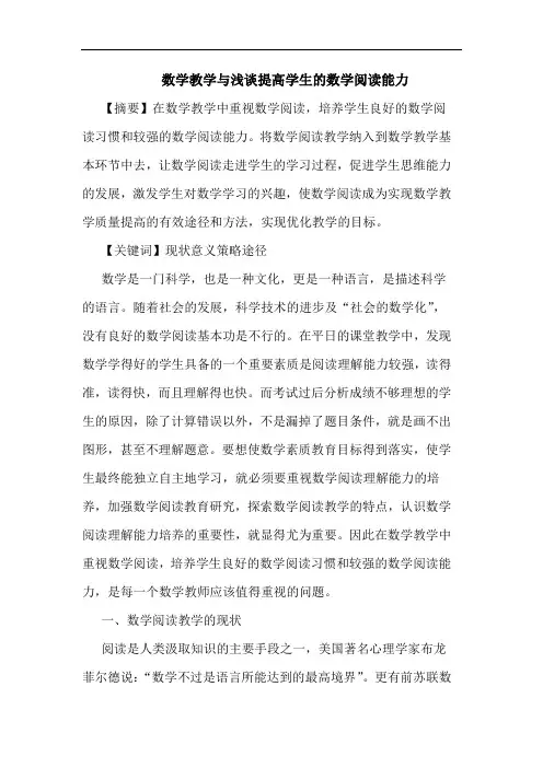 数学教学与浅谈提高学生数学阅读能力论文
