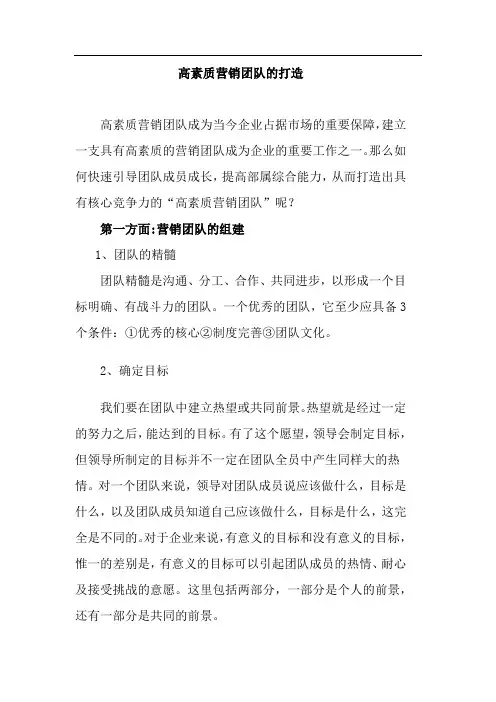 高素质营销团队的打造