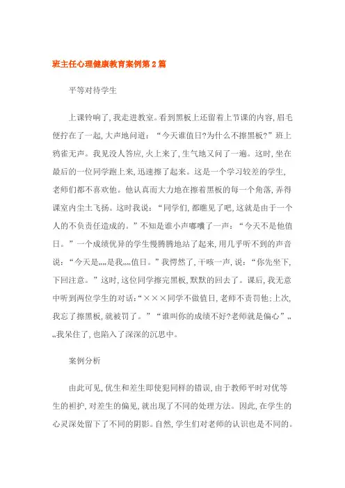 班主任心理健康教育案例3篇