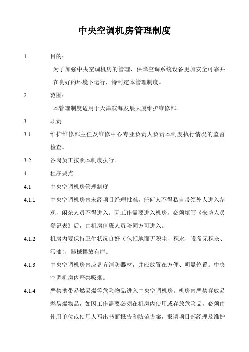中央空调机房管理制度 (2)
