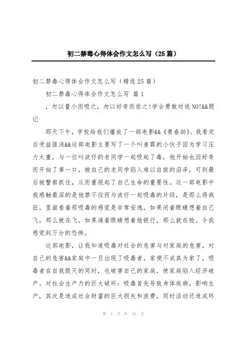 初二禁毒心得体会作文怎么写(25篇)