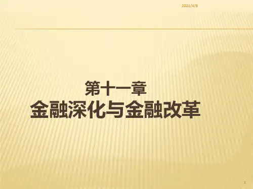 金融深化与金融改革