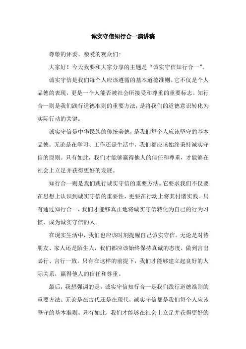 诚实守信知行合一演讲稿