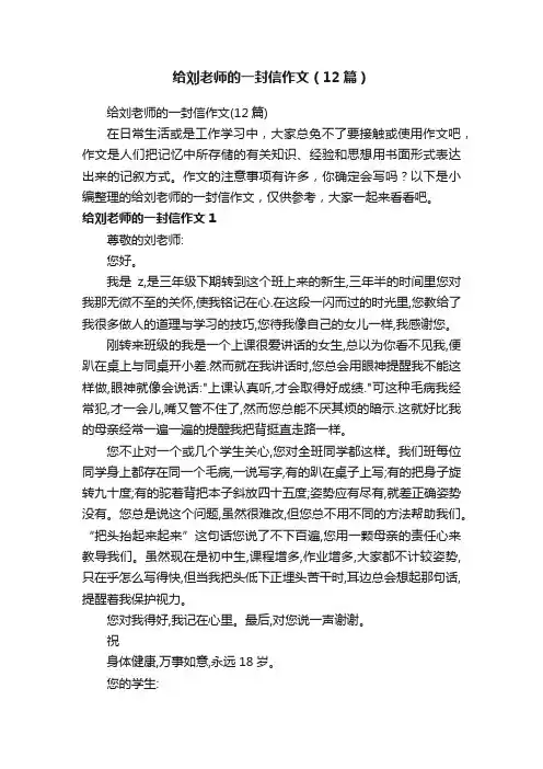 给刘老师的一封信作文（12篇）