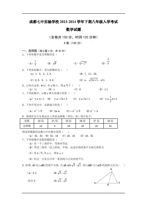 四川省成都七中实验学校2013-2014学年下期八年级入学考试数学试题(含答案)